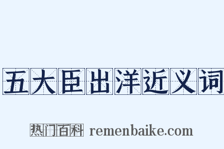 五大臣出洋近义词是什么意思的图片